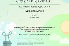 Сертификат проекта infourok.ru №ЕШ11697021