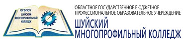 Областное государственное бюджетное учреждение. Колледж 42 Шуйский многопрофильный колледж. 42 Училище Шуя. Многопрофильный колледж логотип. Шуйский многопрофильный колледж логотип.